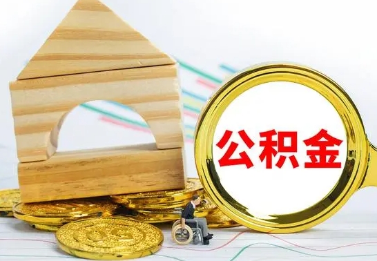 郯城公积金一次性提（一次性提公积金的条件）